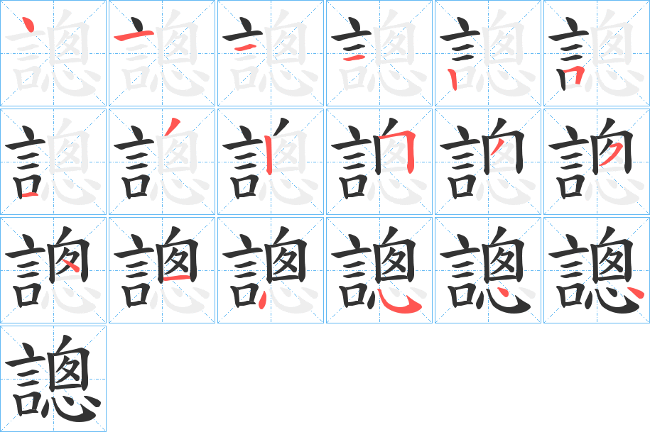 謥的筆順分步演示