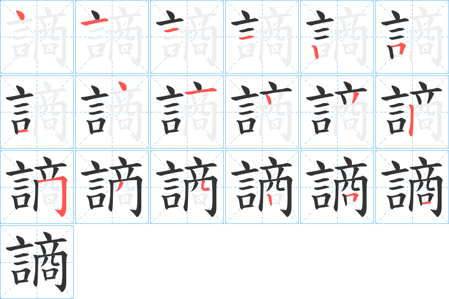 謪的筆順分步演示