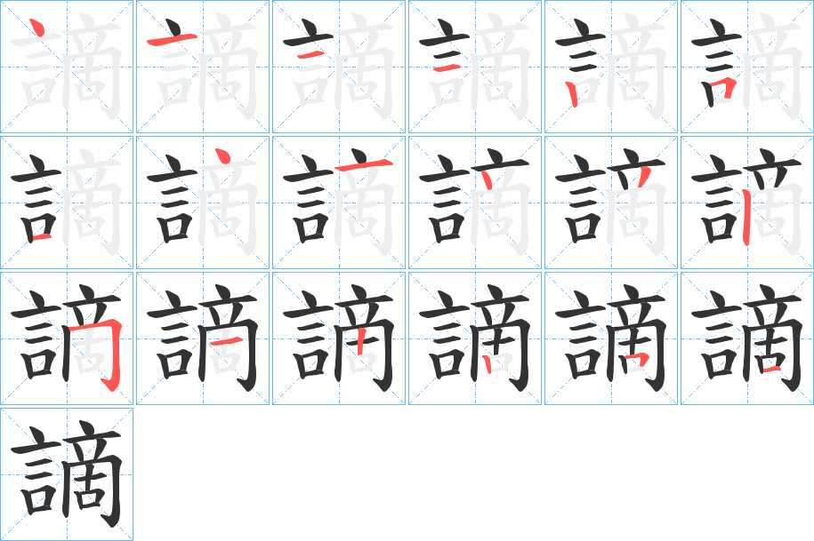 謫的筆順?lè)植窖菔?>
					
                    <hr />
                    <h2>謫的基本信息</h2>
                    <div   id=