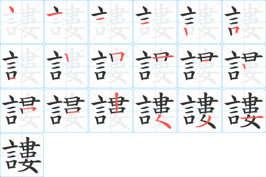 謱的筆順分步演示