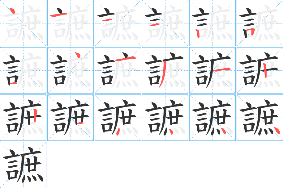 謶的筆順分步演示