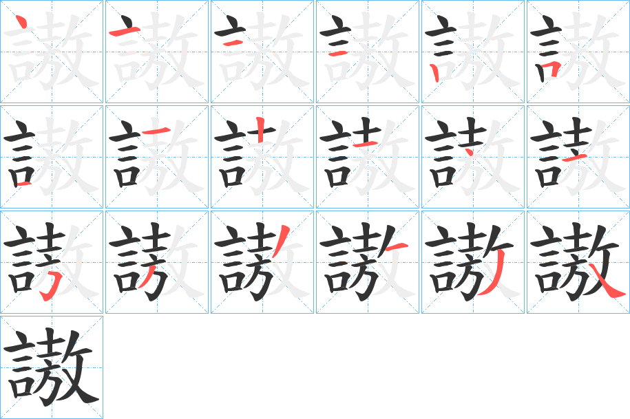 謸的筆順分步演示