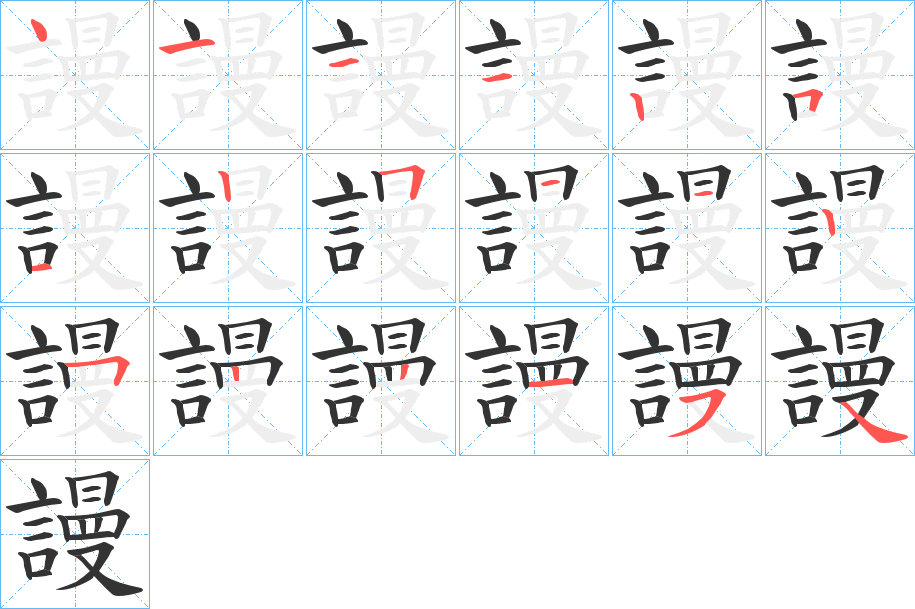 謾的筆順分步演示