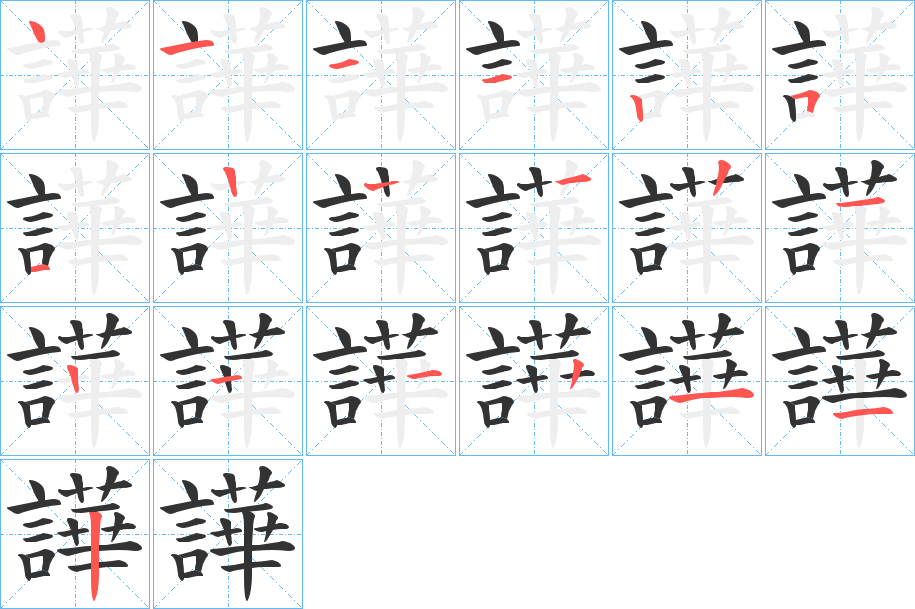 譁的筆順分步演示