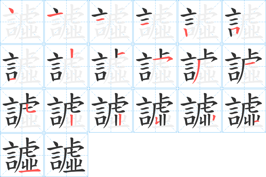 譃的筆順分步演示