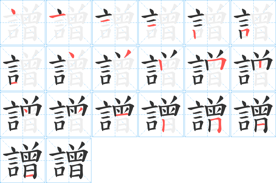 譄的筆順分步演示