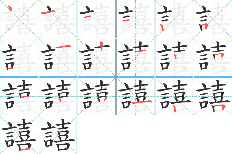 譆的筆順分步演示