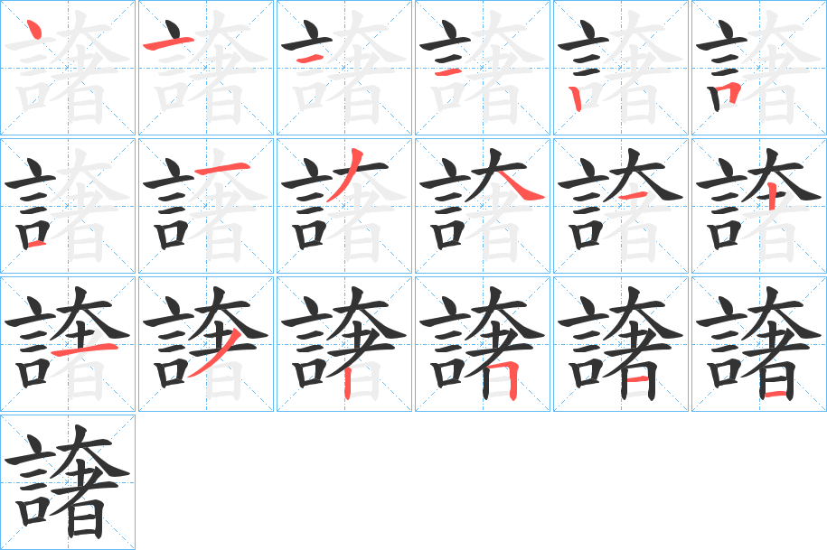 譇的筆順分步演示