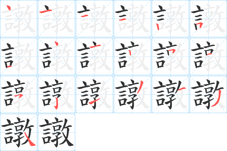 譈的筆順分步演示