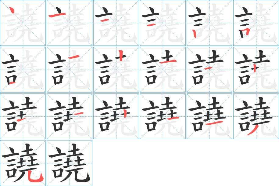 譊的筆順分步演示