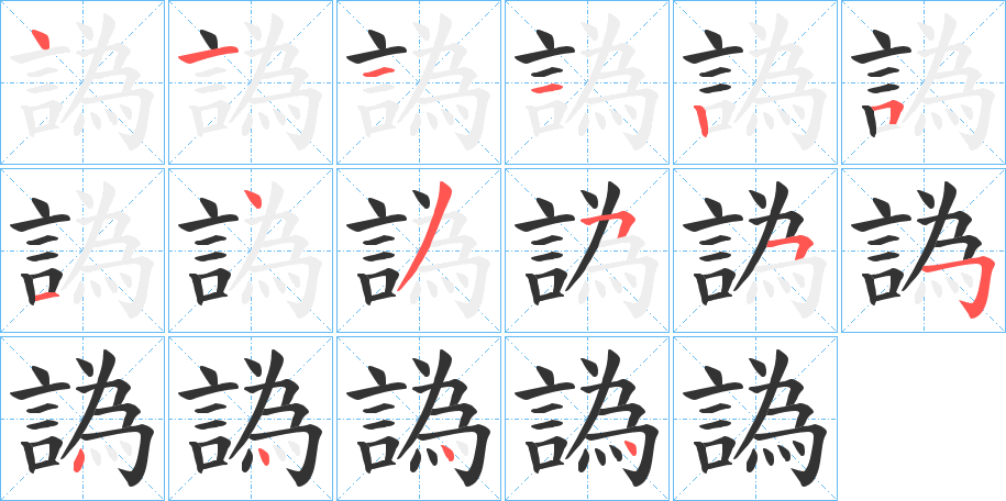 譌的筆順分步演示