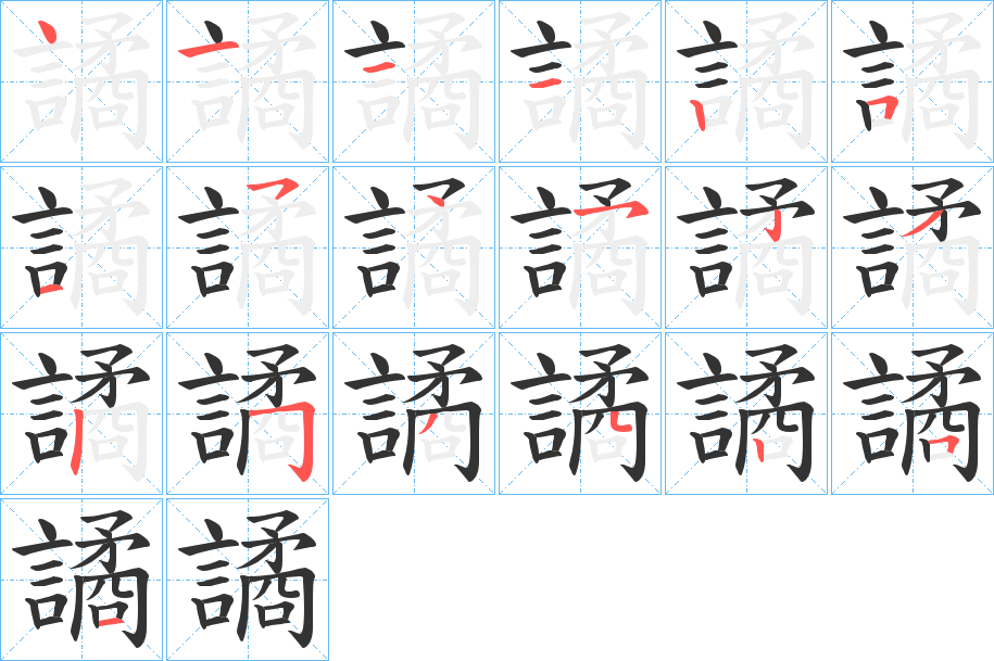 譎的筆順分步演示