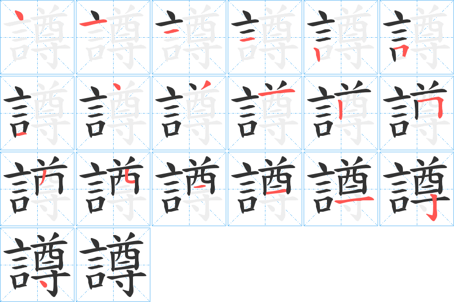 譐的筆順分步演示