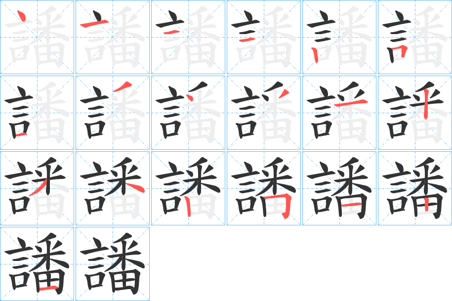 譒的筆順?lè)植窖菔?>
					
                    <hr />
                    <h2>譒的基本信息</h2>
                    <div   id=