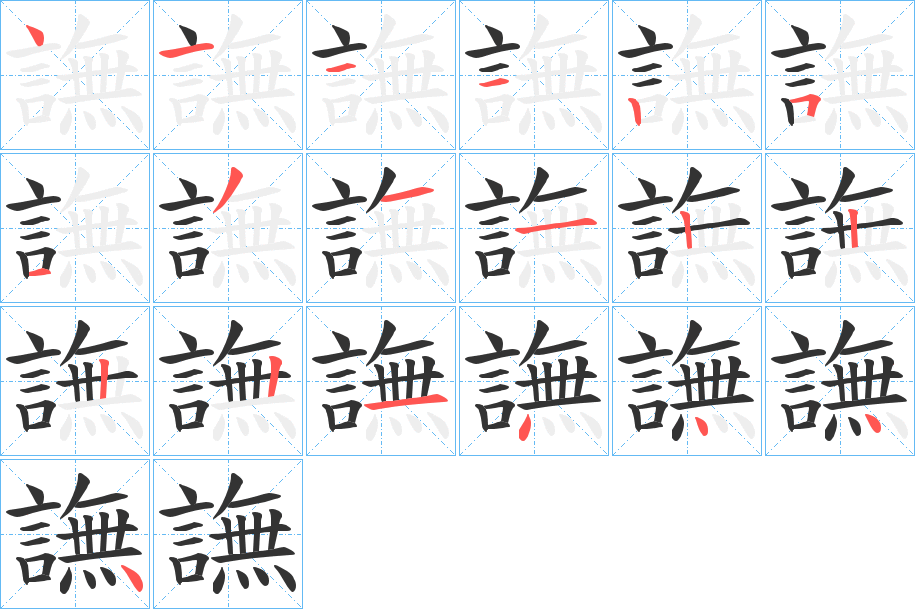 譕的筆順分步演示