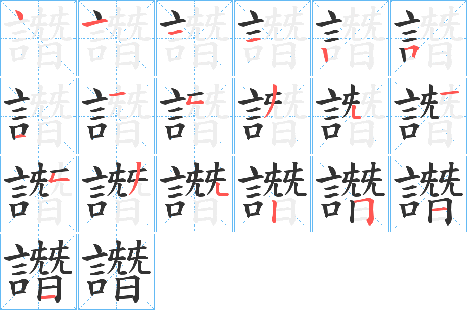 譖的筆順?lè)植窖菔?>
					
                    <hr />
                    <h2>譖的基本信息</h2>
                    <div   id=