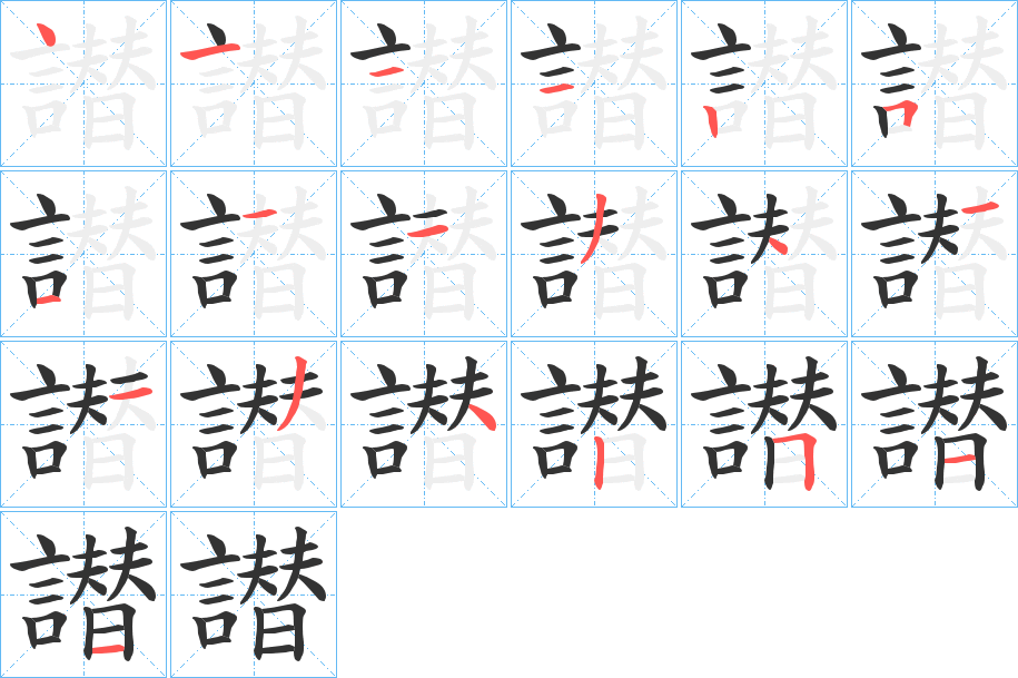 譛的筆順?lè)植窖菔?>
					
                    <hr />
                    <h2>譛的基本信息</h2>
                    <div   id=