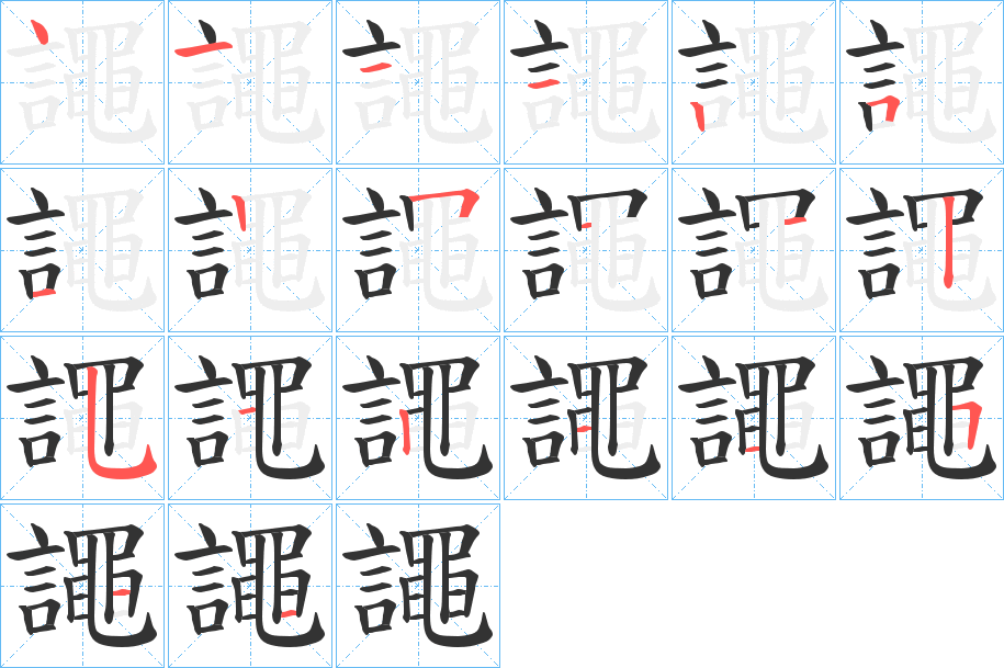 譝的筆順分步演示