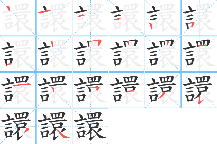 譞的筆順分步演示