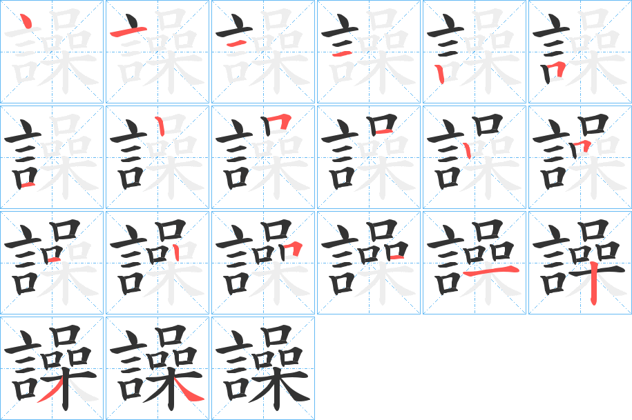 譟的筆順分步演示