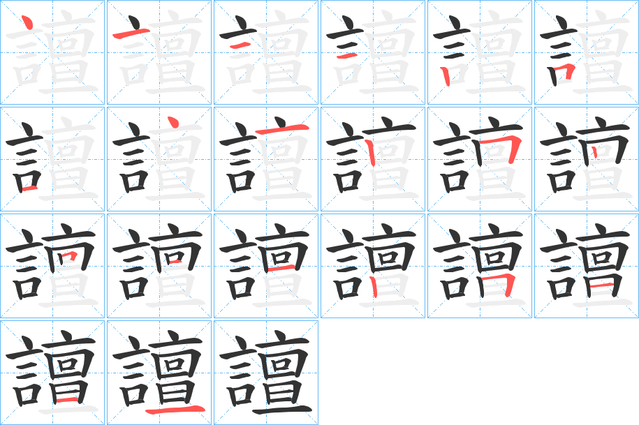 譠的筆順分步演示