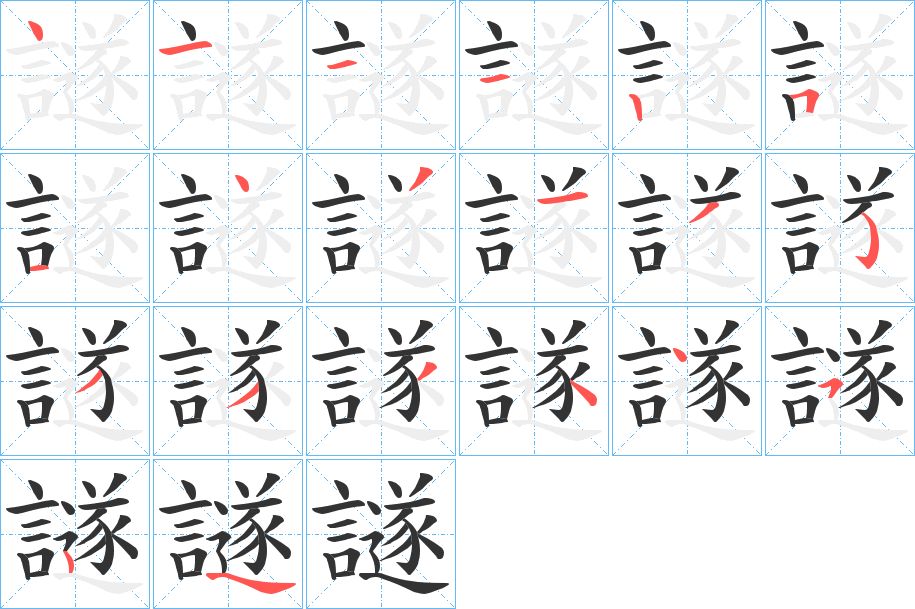 譢的筆順分步演示