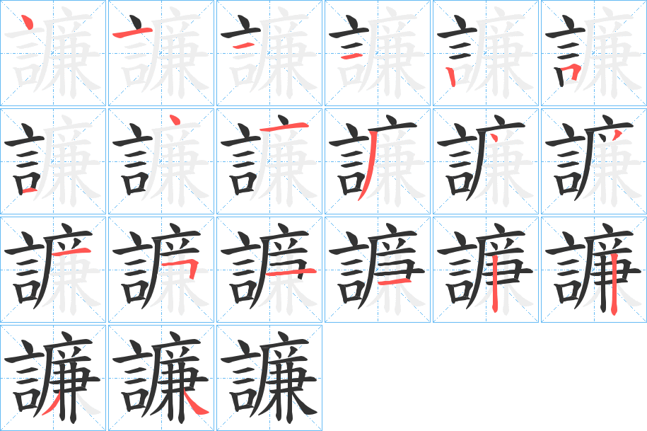 譧的筆順分步演示