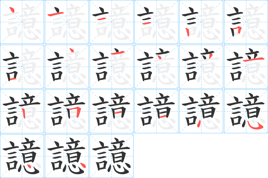 譩的筆順分步演示