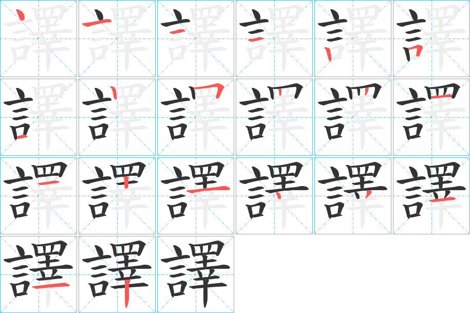 譯的筆順分步演示