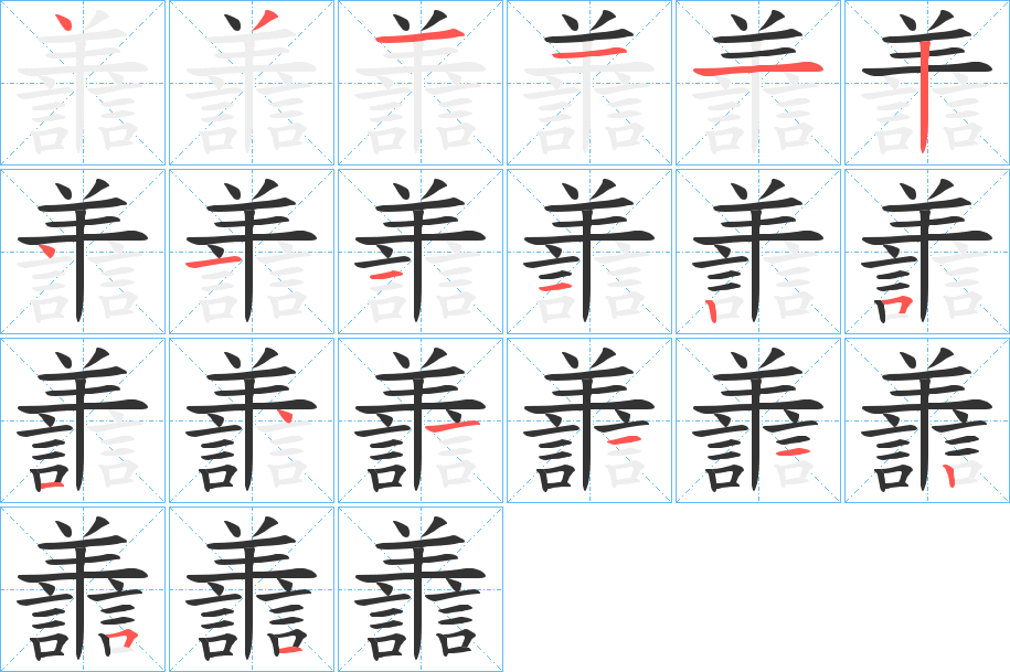 譱的筆順分步演示