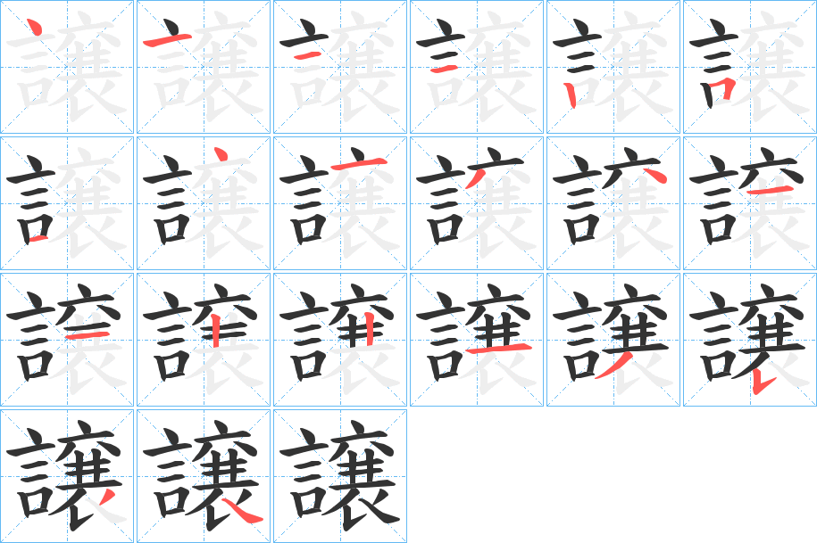 譲的筆順分步演示