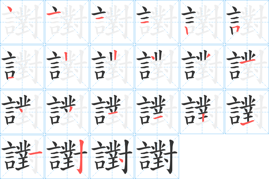 譵的筆順?lè)植窖菔?>
					
                    <hr />
                    <h2>譵的基本信息</h2>
                    <div   id=