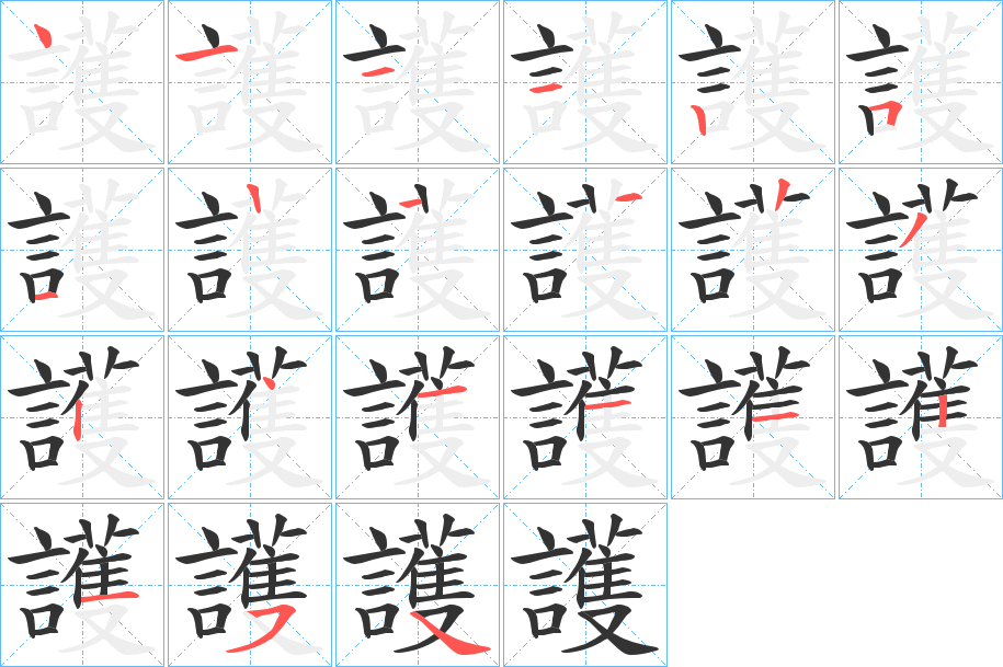 護(hù)的筆順?lè)植窖菔?>
					
                    <hr />
                    <h2>護(hù)的基本信息</h2>
                    <div   id=