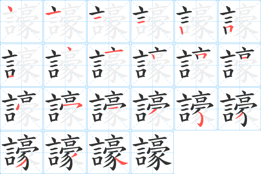 譹的筆順?lè)植窖菔?>
					
                    <hr />
                    <h2>譹的基本信息</h2>
                    <div   id=