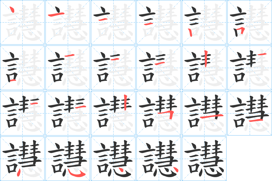 譿的筆順分步演示