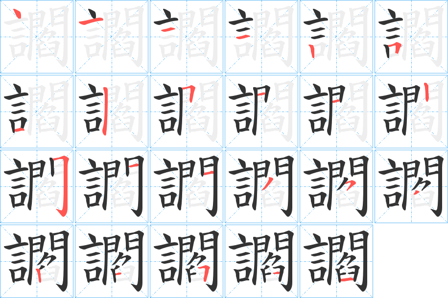 讇的筆順分步演示