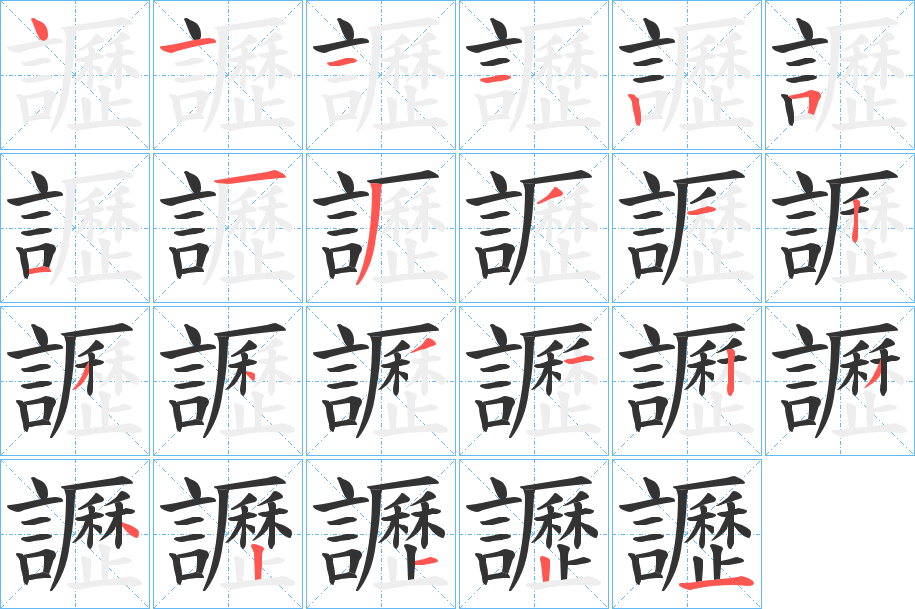 讈的筆順分步演示