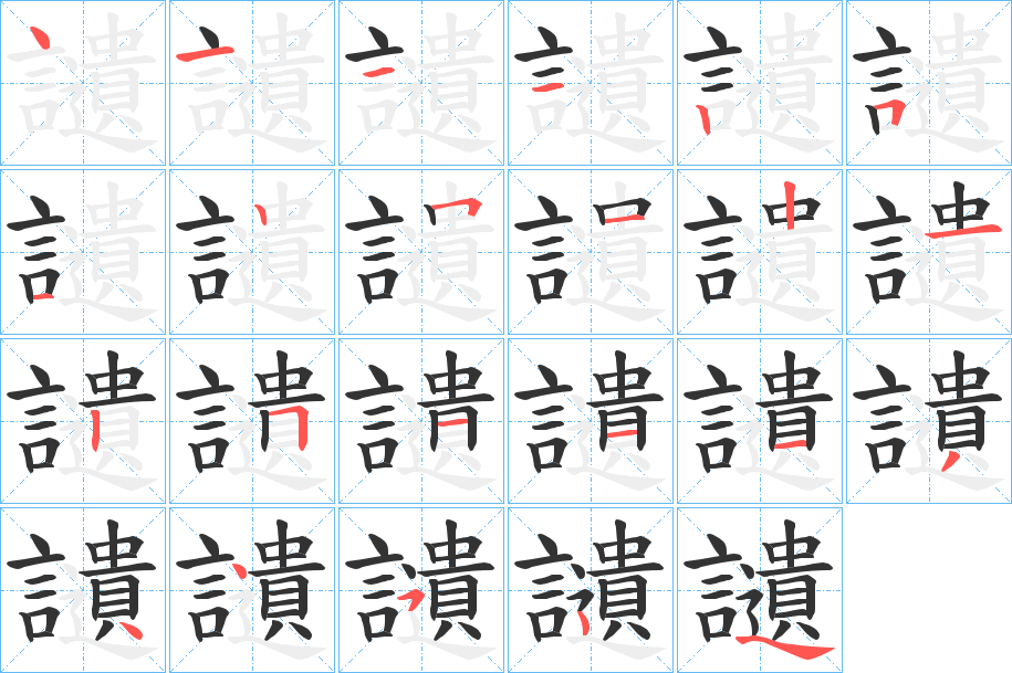 讉的筆順分步演示