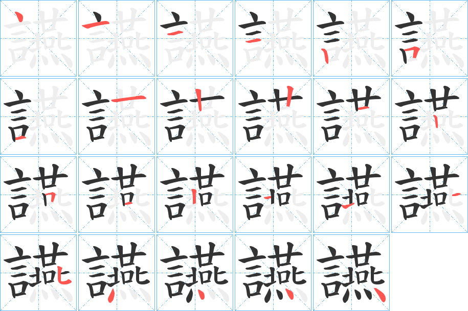 讌的筆順分步演示