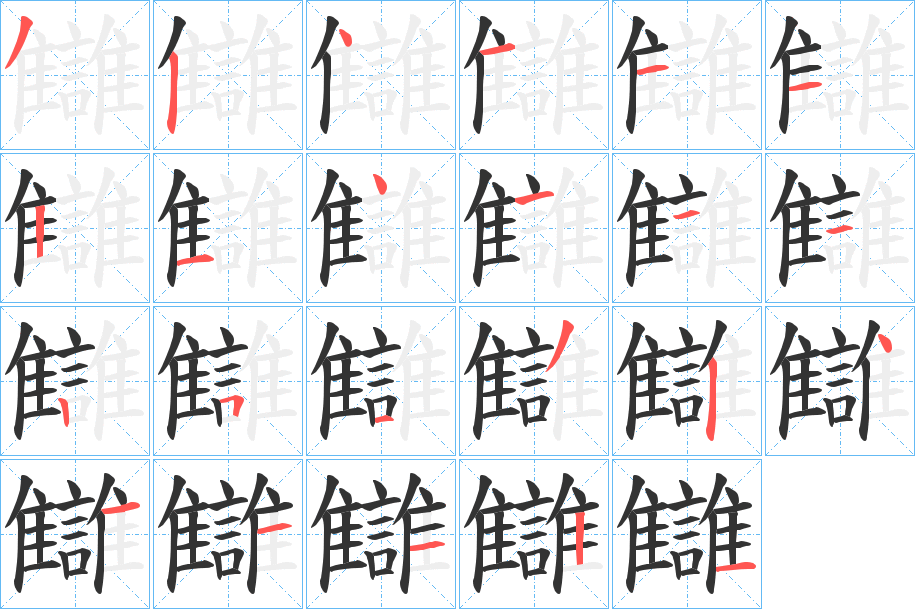 讎的筆順分步演示