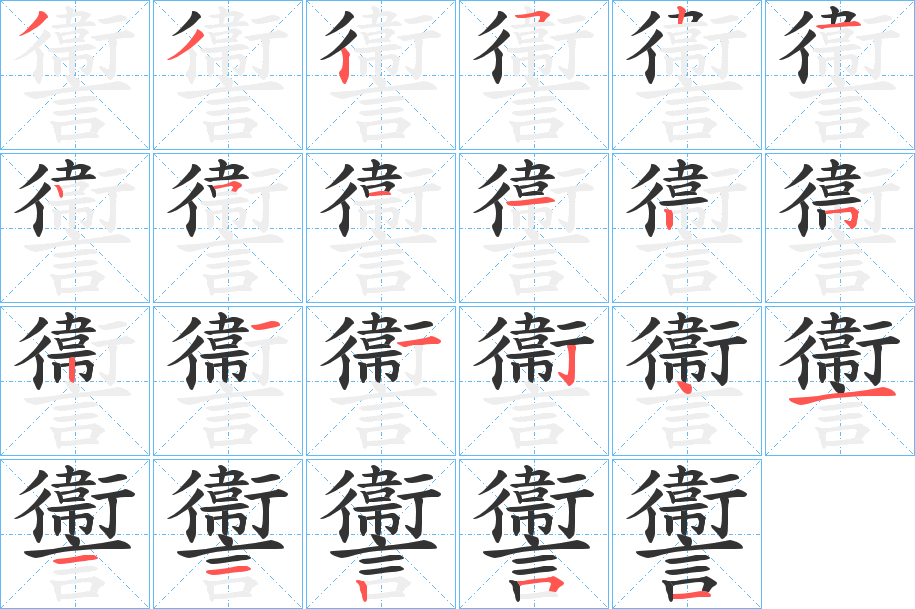 讏的筆順分步演示