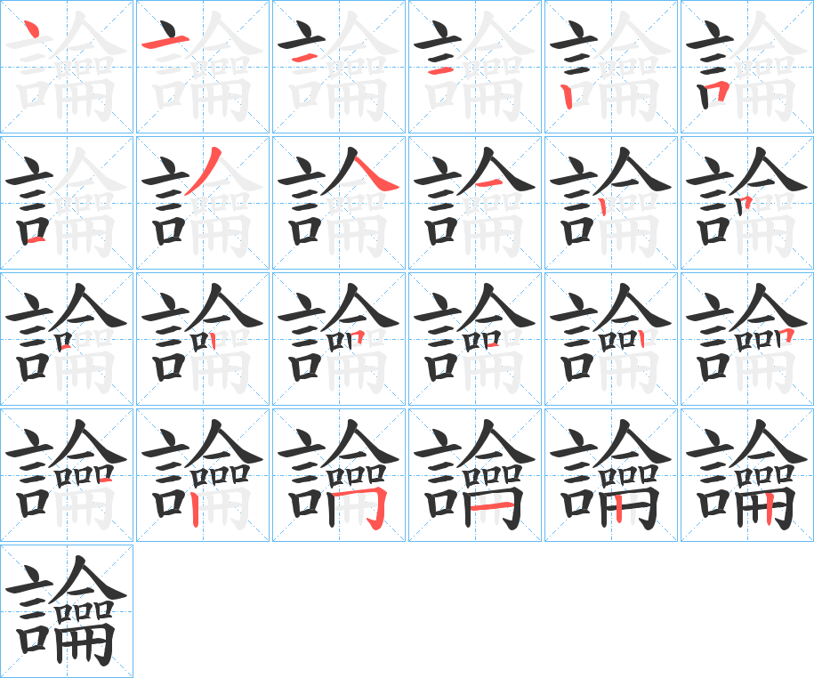 讑的筆順分步演示