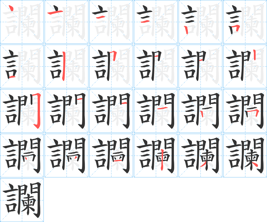 讕的筆順分步演示