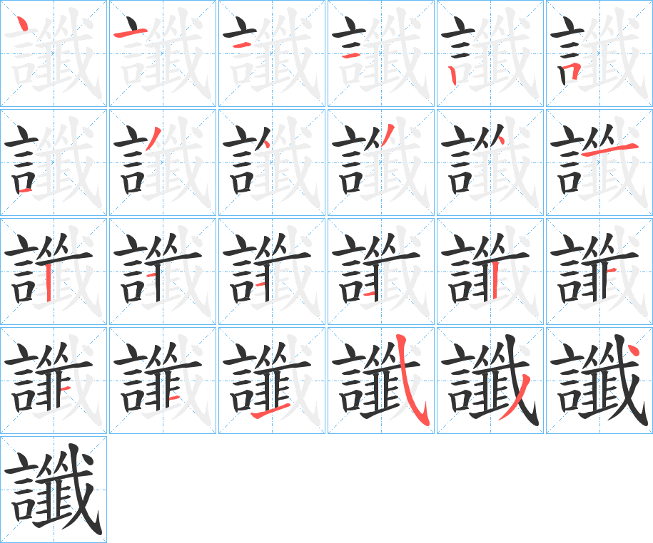 讖的筆順?lè)植窖菔?>
					
                    <hr />
                    <h2>讖的基本信息</h2>
                    <div   id=