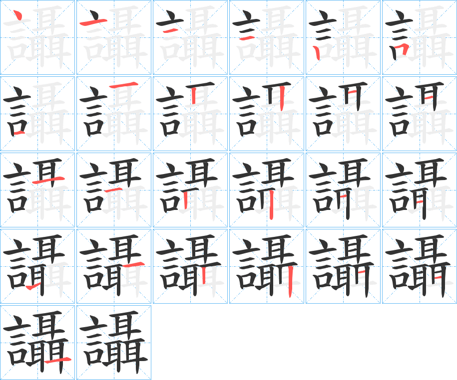 讘的筆順分步演示