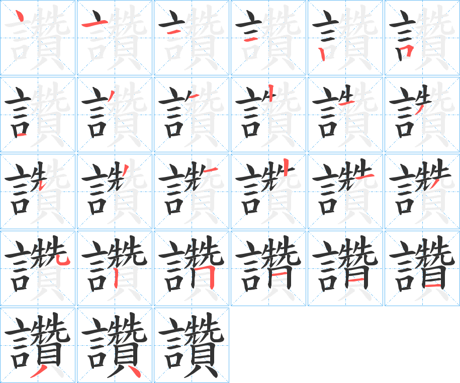 讚的筆順?lè)植窖菔?>
					
                    <hr />
                    <h2>讚的基本信息</h2>
                    <div   id=