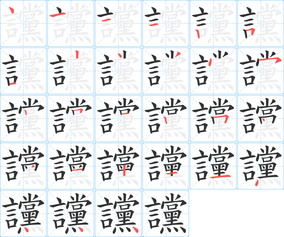 讜的筆順?lè)植窖菔?>
					
                    <hr />
                    <h2>讜的基本信息</h2>
                    <div   id=