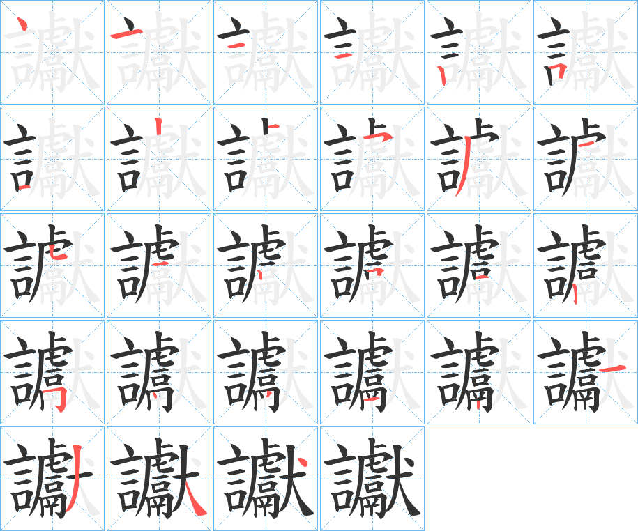 讞的筆順?lè)植窖菔?>
					
                    <hr />
                    <h2>讞的基本信息</h2>
                    <div   id=