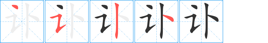 訃的筆順分步演示