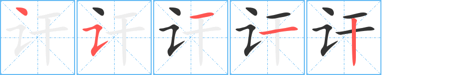 訐的筆順分步演示